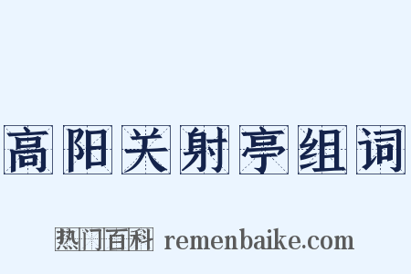 高阳关射亭组词是什么意思的图片